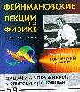 Фейнмановские лекции по физике к вып. 5-9 Задачи и упражнения с ответами и реш.и