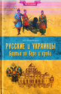 Русские и украинцы. Братья по вере и крови