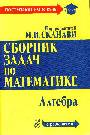 Сборник задач по математике: Алгебра