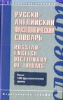 Русско-английский фразеологический словарь