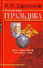 Увлекательная геральдика. Факты, легенды, открытия в мире гербов и наград