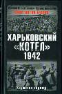 Харьковский котел. 1942 год. Крушение надежд