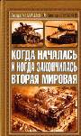 Когда началась и когда закончилась Вторая мировая