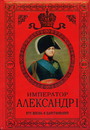 Император Александр I. Его жизнь и царствование