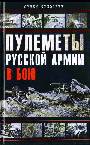 Пулеметы Русской Армии в бою