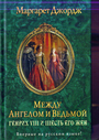 Между ангелом и ведьмой. Генрих VIII и шесть его жен