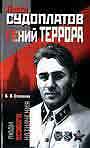 Павел Судоплатов - гений террора