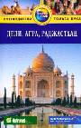 Дели, Агра, Раджастхан: Путеводитель