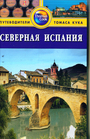 Северная Испания: Путеводитель