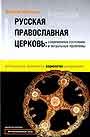 Русская православная церковь: современное состояние и актуальные проблемы