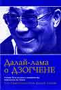 Далай - лама о Дзогчене. Учения пути великого совершенства