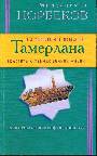 12 дней из жизни Тамерлана. Трактаты о тайнах вечной жизни