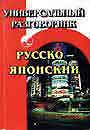 Универсальный разговорник Русско - японский