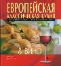 Европейская классическая кухня & вино