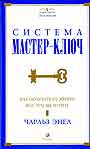 Система "Мастер-Ключ": Как получать от жизни все, что вы хотите