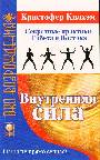 Внутренняя сила. Секретные практики Тибета и Востока.