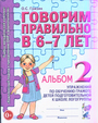 Говорим правильно в 6-7 лет [Альбом №2]