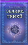 Облики теней