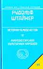 История человечества и мировоззрения культурных народов 