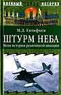 Штурм неба. Вехи истории реактивной авиации