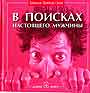 В поисках настоящего мужчины. Как найти мужчину своей мечты