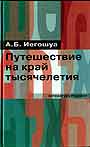 Путешествие на край тысячелетия