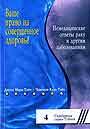 Ваше право на совершенное здоровье. Немедицинские ответы раку и другим болезням