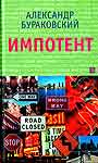 Импотент. Повести