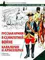 Русская армия в Семилетней войне. Кавалерия и артиллерия
