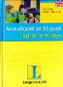 Английский за 30 дней = English in 30 days