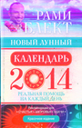 Новый лунный календарь 2014
