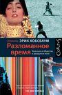 Разломанное время. Культура и общество в ХХ веке