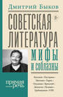 Советская литература: мифы и соблазны