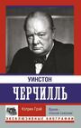 Уинстон Черчилль. Время - плохой союзник