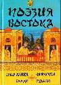 Поэзия Востока: Омар Хайям, Фирдоуси,Саади, Рудаки