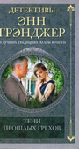 Тени прошлых грехов