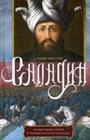 Саладин. Всемогущий султан и победитель крестоносцев
