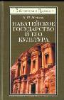 Набатейское государство и его культура. Из истории доисламской Аравии