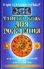 Тайный язык дня рождения: Астролого-психологический портрет каждого дня года