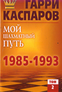 Мой шахматный путь. 1985-1993. Том 2