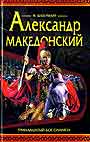 Александр Македонский