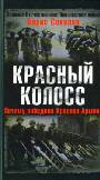 Красный колосс. Почему победила Красная Армия?