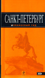 Санкт-Петербург: путеводитель. 4-е изд.