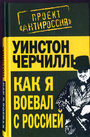 Как я воевал с Россией