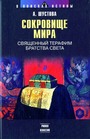 Сокровище Мира. Священный терафим Братства Света