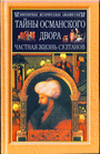 Тайны османского двора. Частная жизнь султанов