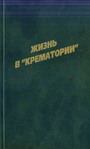 Жизнь в "Крематории"... и вокруг него