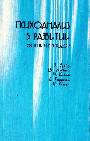 Психоанализ в развитии. Сборник  Фрейд Конечный и бесконечный анализ . Ференци Интроекция в нервозе