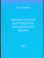 Краткая история возрождения разговорного иврита