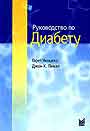 Руководство по диабету